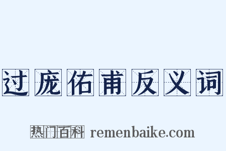 过庞佑甫反义词是什么意思的图片